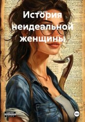 Скачать История неидеальной женщины бесплатно