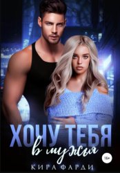 Скачать Хочу тебя в мужья бесплатно