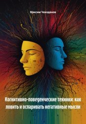 Скачать Когнитивно-поведенческие техники: как ловить и оспаривать негативные мысли бесплатно