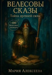 Скачать Велесовы сказы. Тайна древней силы бесплатно