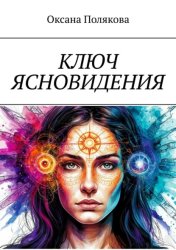 Скачать Ключ ясновидения бесплатно