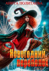 Скачать Новогодний переполох бесплатно