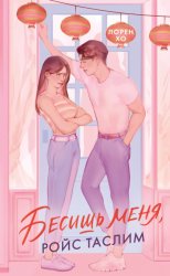 Скачать Бесишь меня, Ройс Таслим бесплатно