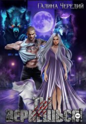 Скачать Ты вернешься! бесплатно