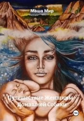 Скачать Путешествие Женщины – Домашней Собаки бесплатно