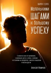 Скачать Маленькими шагами к большому успеху. Выпуск 02. 2025 бесплатно