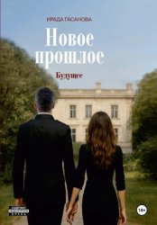 Скачать Новое прошлое. Книга третья. Будущее бесплатно