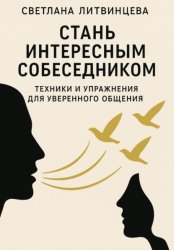 Скачать Стань интересным собеседником. Техники и упражнения для уверенного общения бесплатно
