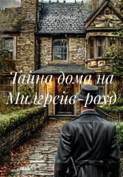 Скачать Тайна дома на Милгрейв-роуд бесплатно