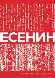 Скачать Есенин. Собрание сочинений бесплатно