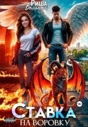 Скачать Ставка на воровку бесплатно