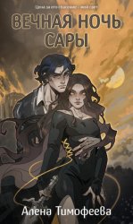 Скачать Вечная ночь Сары бесплатно