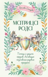 Скачать Матрица Рода. Помощь и защита предков, активация позитивных родовых программ бесплатно