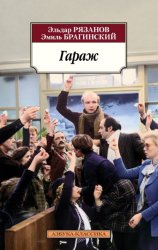 Скачать Гараж бесплатно