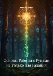 Скачать Основы Работы с Рунами не только для Гадания бесплатно
