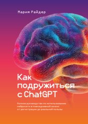 Скачать Как подружиться с ChatGPT бесплатно