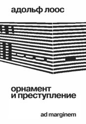 Скачать Орнамент и преступление бесплатно