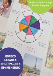 Скачать Колесо баланса: инструкция к применению бесплатно