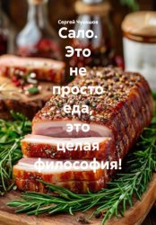 Скачать Сало. Это не просто еда, это целая философия! бесплатно