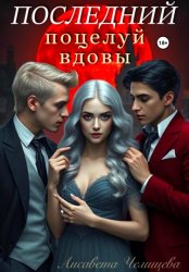 Скачать Последний поцелуй вдовы бесплатно