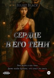 Скачать Сердце в его тени бесплатно
