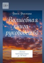Скачать Волшебная книга-руководство. Лёгкая трансформация за 30 дней бесплатно