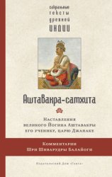 Скачать Аштавакра-самхита. Наставления великого Йогина Аштавакры его ученику, царю Джанаке. Комментарии Шри Шиварудры Балайоги бесплатно