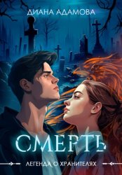 Скачать Легенда о Хранителях. Смерть бесплатно