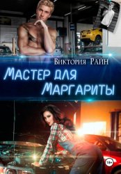 Скачать Мастер для Маргариты бесплатно