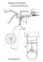 Скачать Человек и техника бесплатно