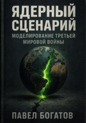 Скачать Ядерный сценарий бесплатно