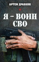 Скачать Я – воин СВО бесплатно