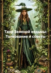 Скачать Таро Зеленой ведьмы: Толкование и советы бесплатно