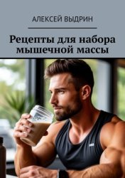 Скачать Рецепты для набора мышечной массы бесплатно
