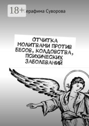 Скачать Отчитка молитвами против бесов, колдовства, психических заболеваний бесплатно