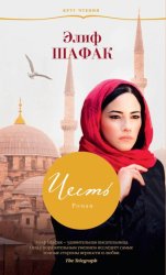 Скачать Честь бесплатно