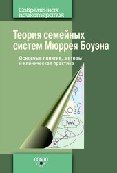 Скачать Теория семейных систем Мюррея Боуэна. Основные понятия, методы и клиническая практика бесплатно
