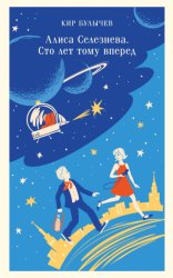 Скачать Алиса Селезнева. Сто лет тому вперед бесплатно