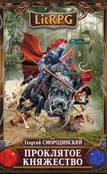 Скачать Проклятое княжество бесплатно