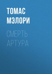 Скачать Смерть Артура бесплатно
