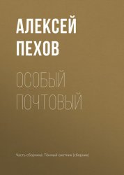 Скачать Особый почтовый бесплатно