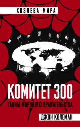 Скачать Комитет 300 бесплатно