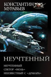 Скачать Неучтенный: Неучтенный. Сектор «Ноль». Неизвестный с «Дракара» бесплатно