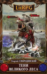 Скачать Тени Великого леса бесплатно