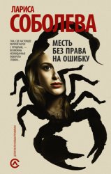 Скачать Месть без права на ошибку бесплатно