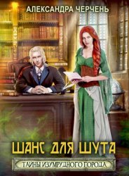 Скачать Тайна Изумрудного города. Шанс для шута бесплатно