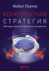 Скачать Конкурентная стратегия: Методика анализа отраслей и конкурентов бесплатно