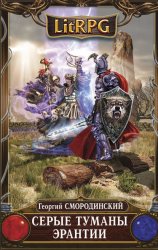 Скачать Серые туманы Эрантии бесплатно