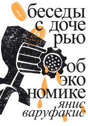 Скачать Беседы с дочерью об экономике бесплатно