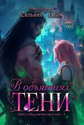 Скачать В объятиях Тени бесплатно